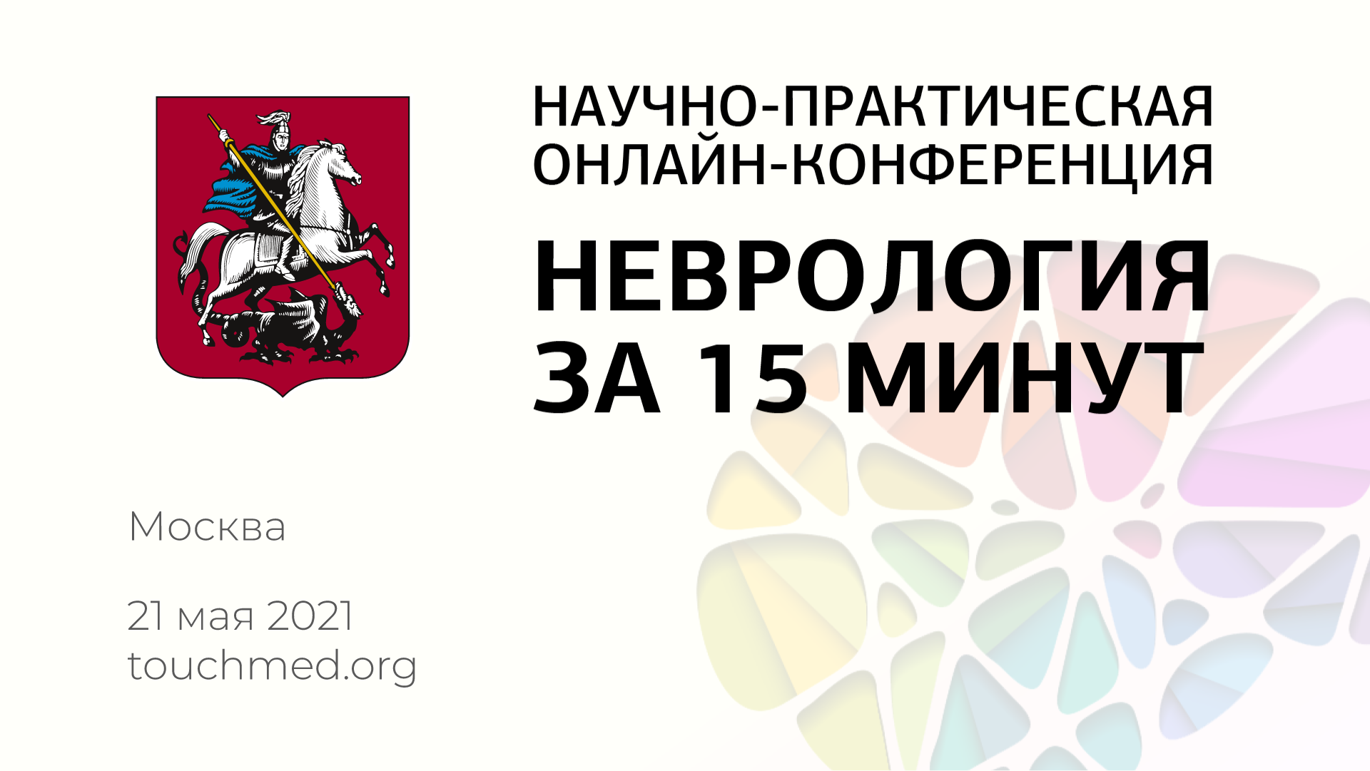 Научно-практическая онлайн-конференция «Неврология за 15 минут» — Москва —  Центр экстрапирамидных и когнитивных расстройств